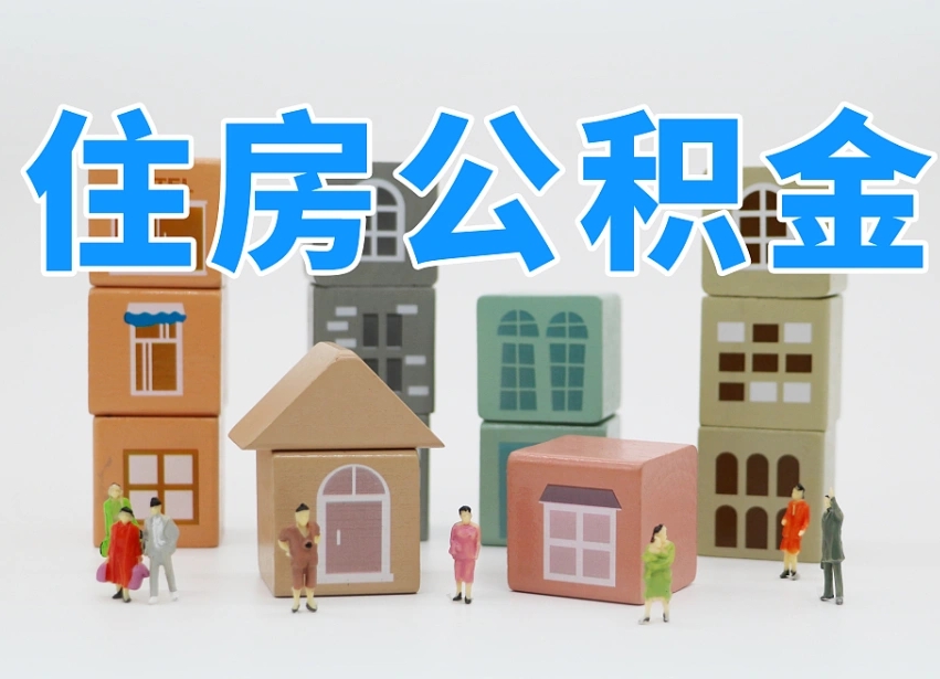 公积金个人缴费430-老河口公积金代办服务
